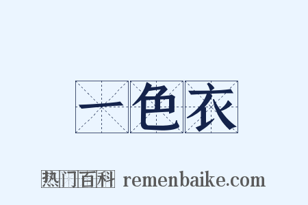 一色衣是什么意思的图片